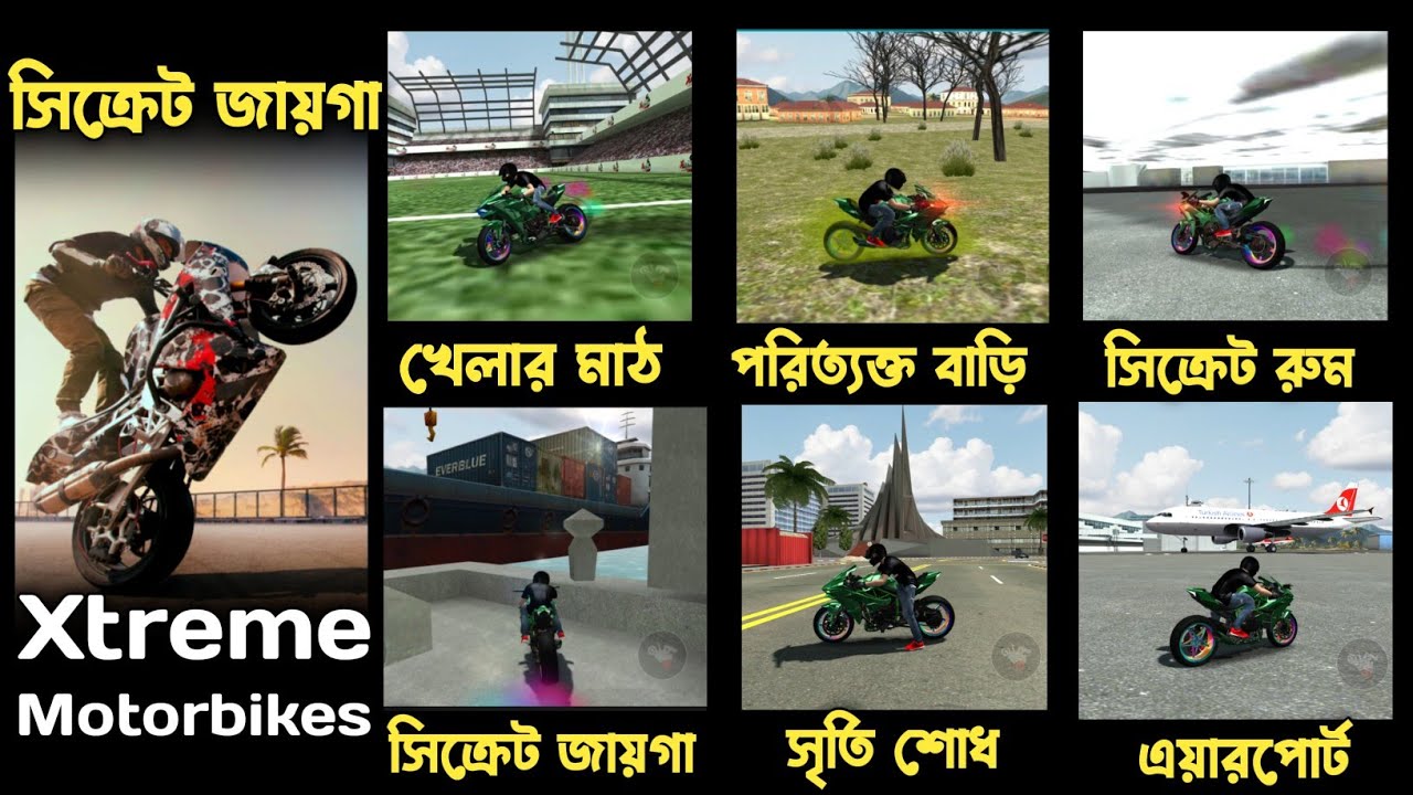 এক্সট্রিম মোটর বাইক ৬টি গোপন স্থান // ফুটবল স্টেডিয়ামে কিভাবে যাবেন।