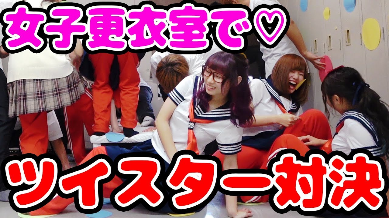 【対決】学校の女子更衣室で大人数の男女でツイスターやってみた！【#ボンボン学園】