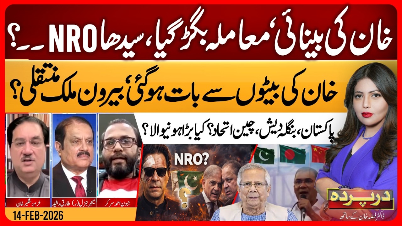 Imran Khan Eye | PTI Protest| Pak Bangladesh China Pact? | Darparda With Dr Fiza |EP 143 | 14 Feb 26