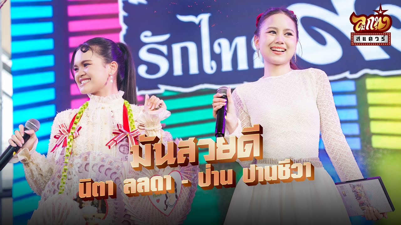 นิตา ลลดา x ป่าน ปานชีวา -  มันสวยดี