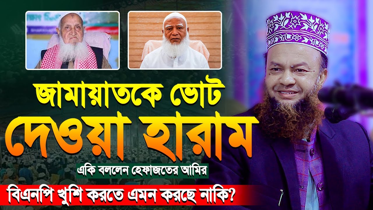 জামায়াতকে ভোট দেওয়া হারাম ? আবুল কালাম আজাদ বাশার | Abul Kalam Azad Bashar