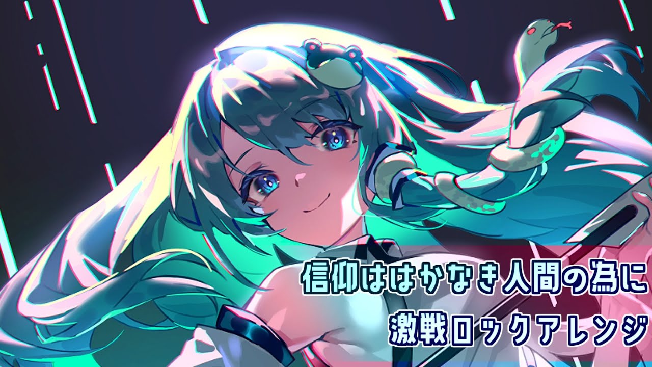 【東方アレンジ】信仰は儚き人間の為に 激戦ロックアレンジ