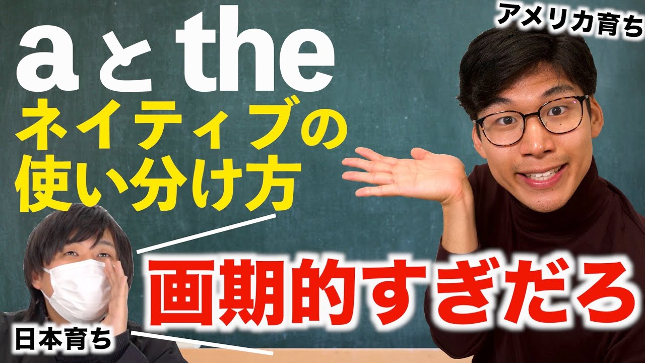 aとtheの使い分け方、ネイティブはどう考えてる？画期的な方法が明らかに！