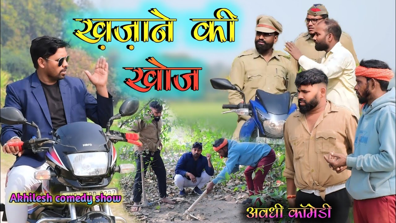 ख़ज़ाने की खोज 😀|| अवधी कॉमेडी || Akhilesh comedy show