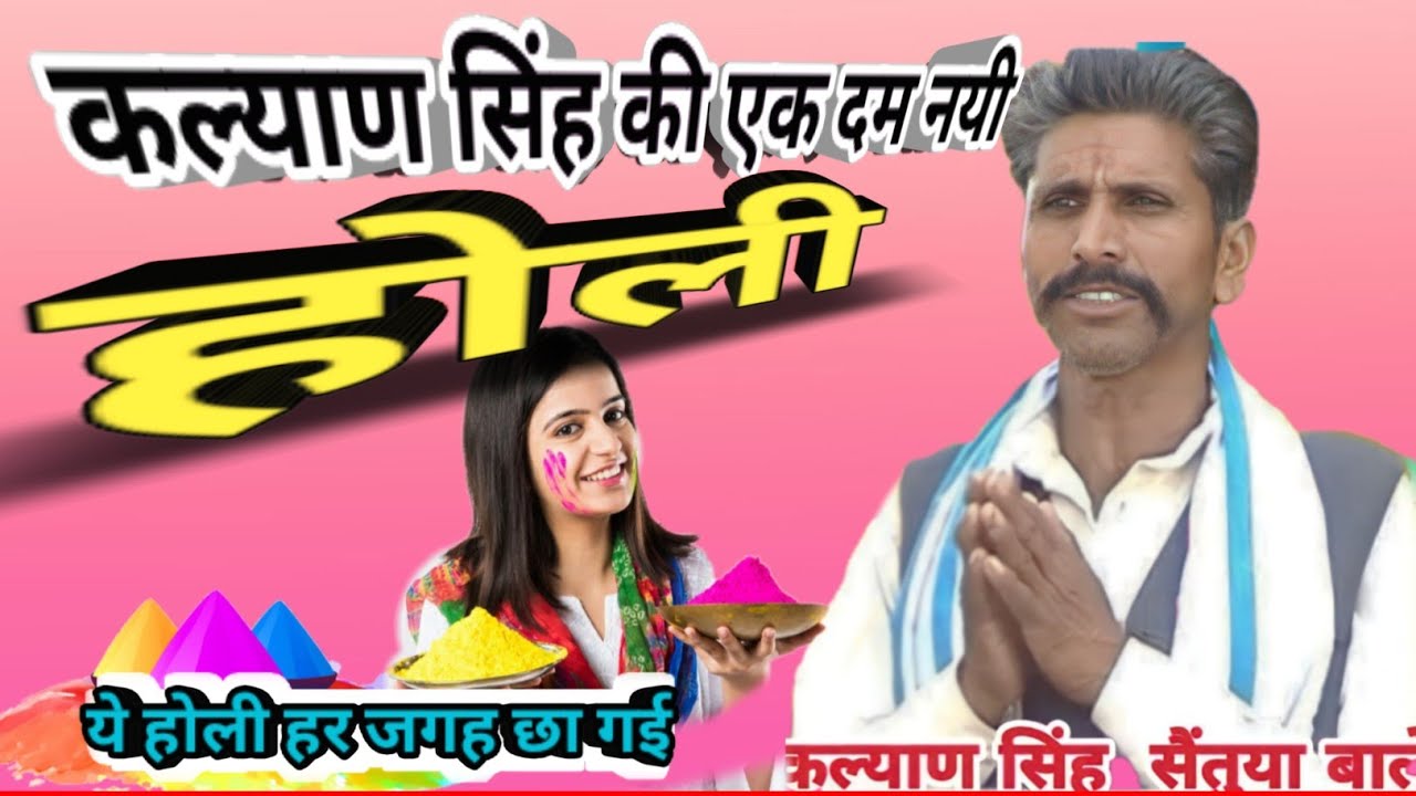 कल्याण सिंह की होली// Kalyan singh ki holi// #holi #होली