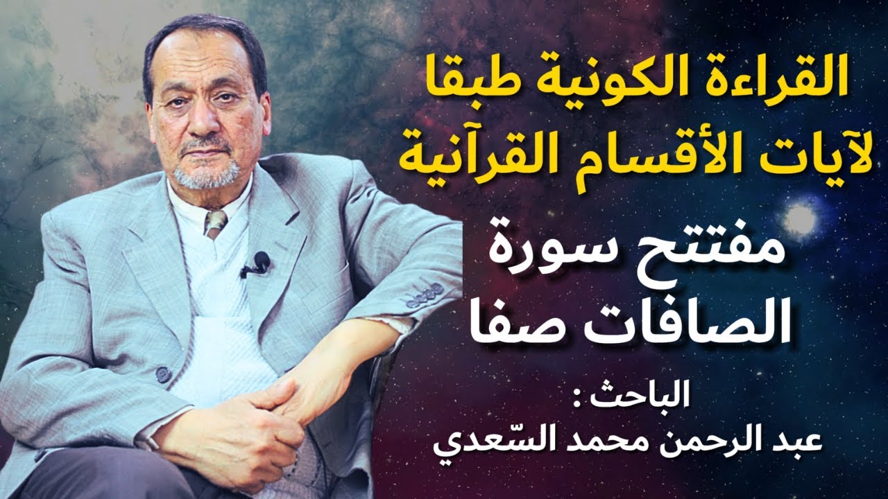 حلقة 3# من سلسلة القراءة الكونية طبقا لآيات الأقسام القرآنية : مفتتح سورة الصافات
