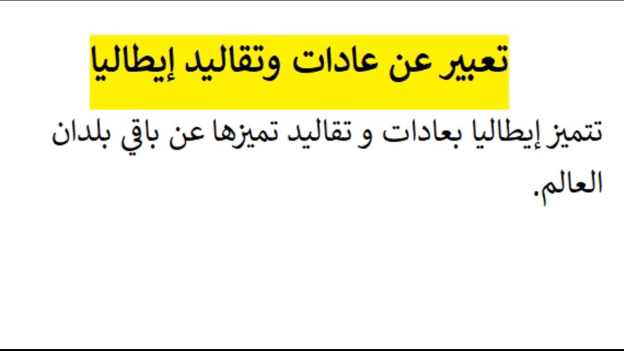 تعبير عن عادات و تقاليد إيطاليا