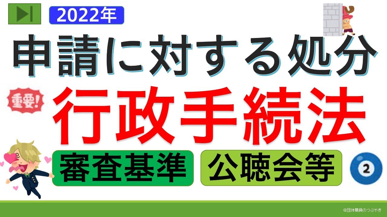 【基礎編】申請に対する処分（ゼロから始まる行政手続法②）