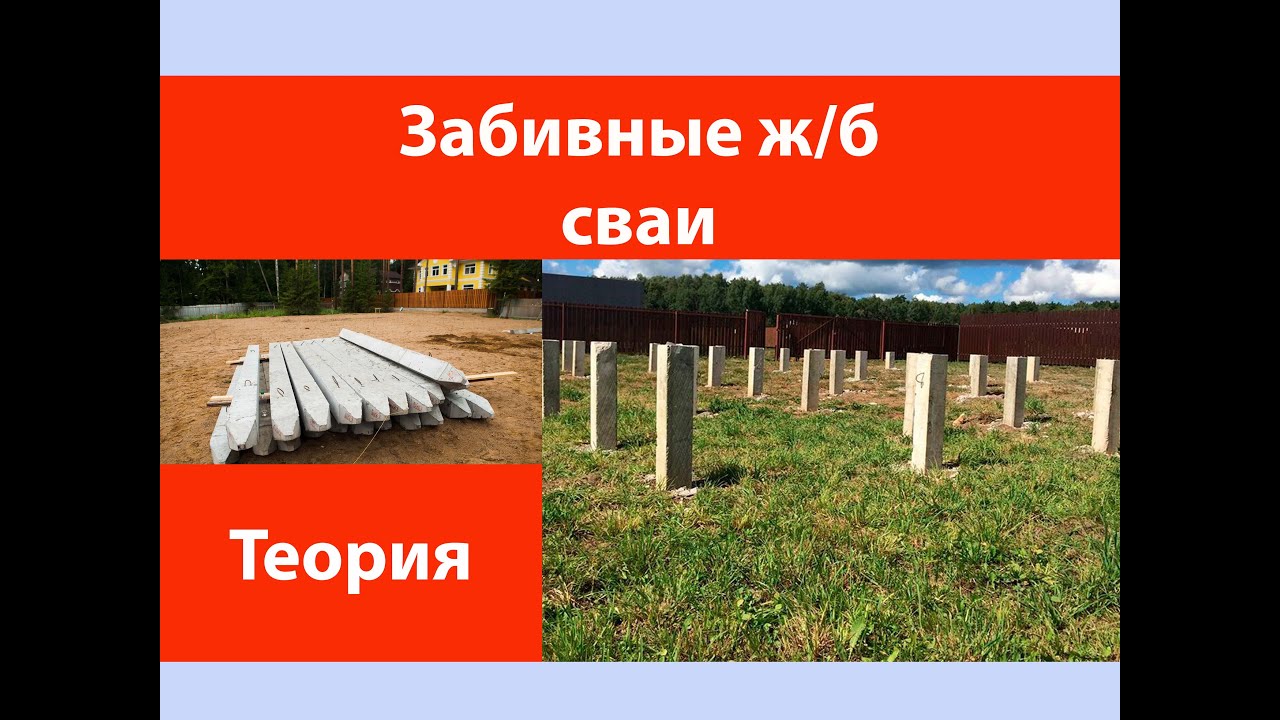 Забивные железобетонные сваи