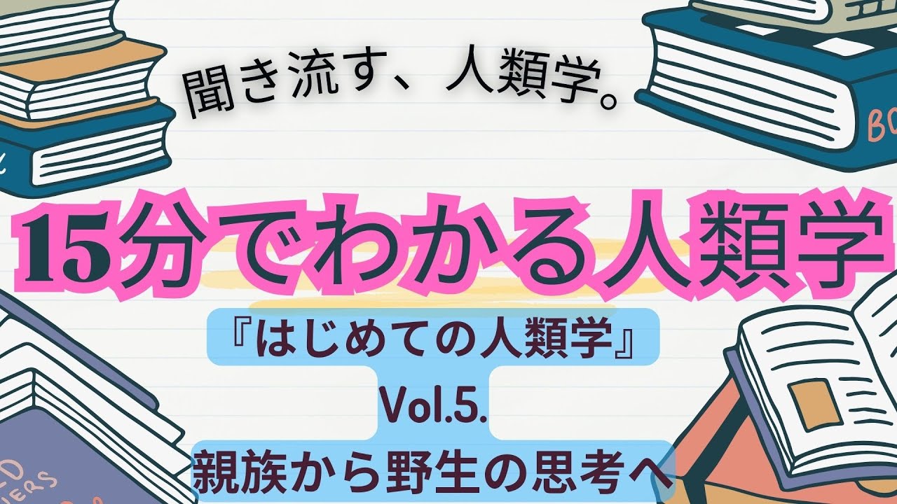 【１５分でわかる人類学】はじめての人類学⑤「親族から野生の思考へ」