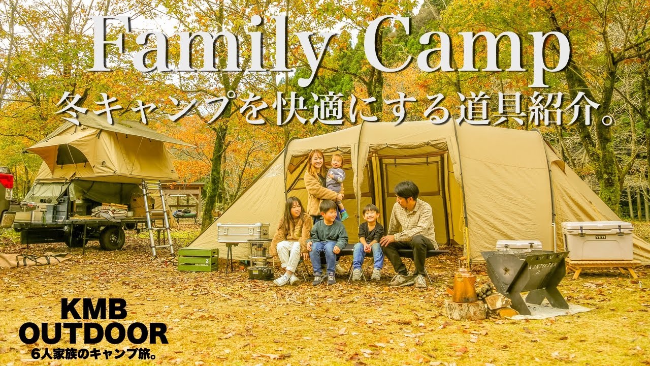 【ファミリーキャンプ】冬の寒さ対策でぬくぬくキャンプを楽しむ。camping
