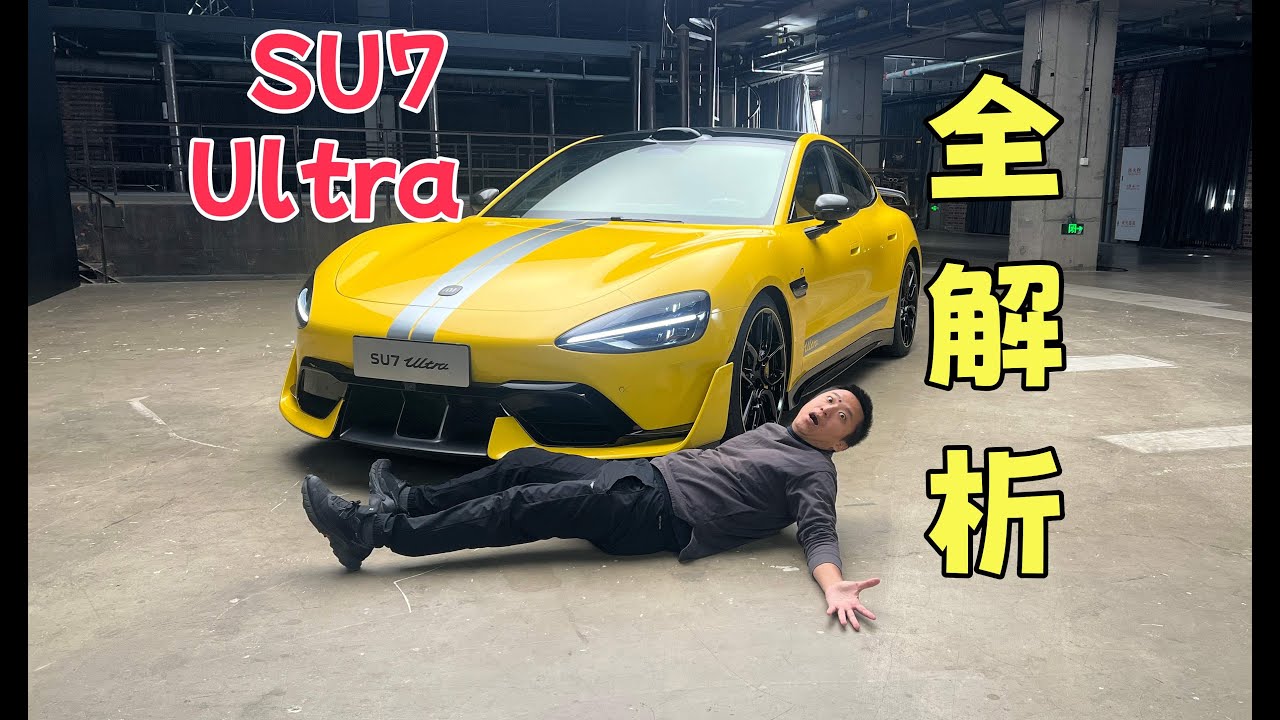 小米SU7 Ultra全解析，你能买到的最快的车！散热，空力，动力，悬架，软件从参数数据上全面解析小米SU7 Ultra 量产版，视频有点长，这次是静态拍摄，下次争取下赛道