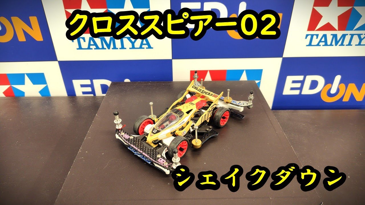 【ミニ四駆】クロススピアー02をB‐MAX仕様にしてシェイクダウン！ボディが軽いのが良いね！