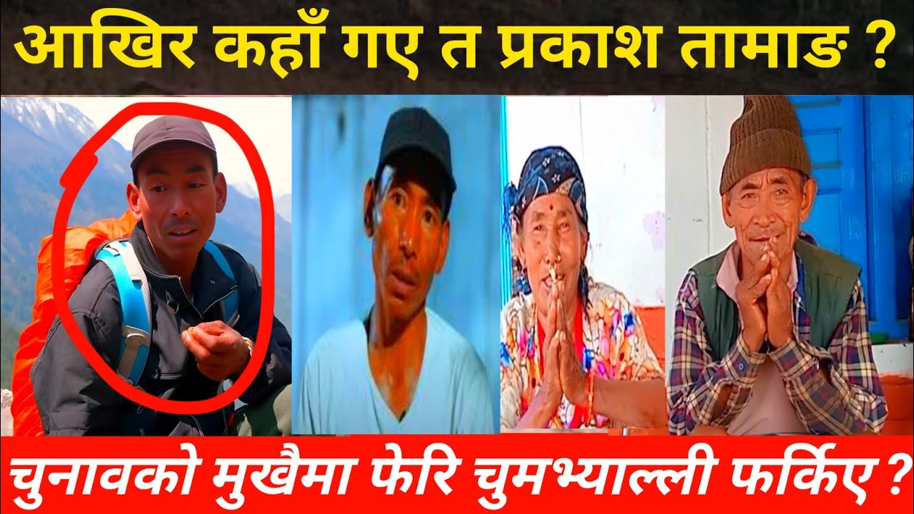 आखिर कहाँ गए त प्रकाश तामाङ ? चुनावको मुखैमा फेरि हराए घरमा आमाबुबा मात्रै