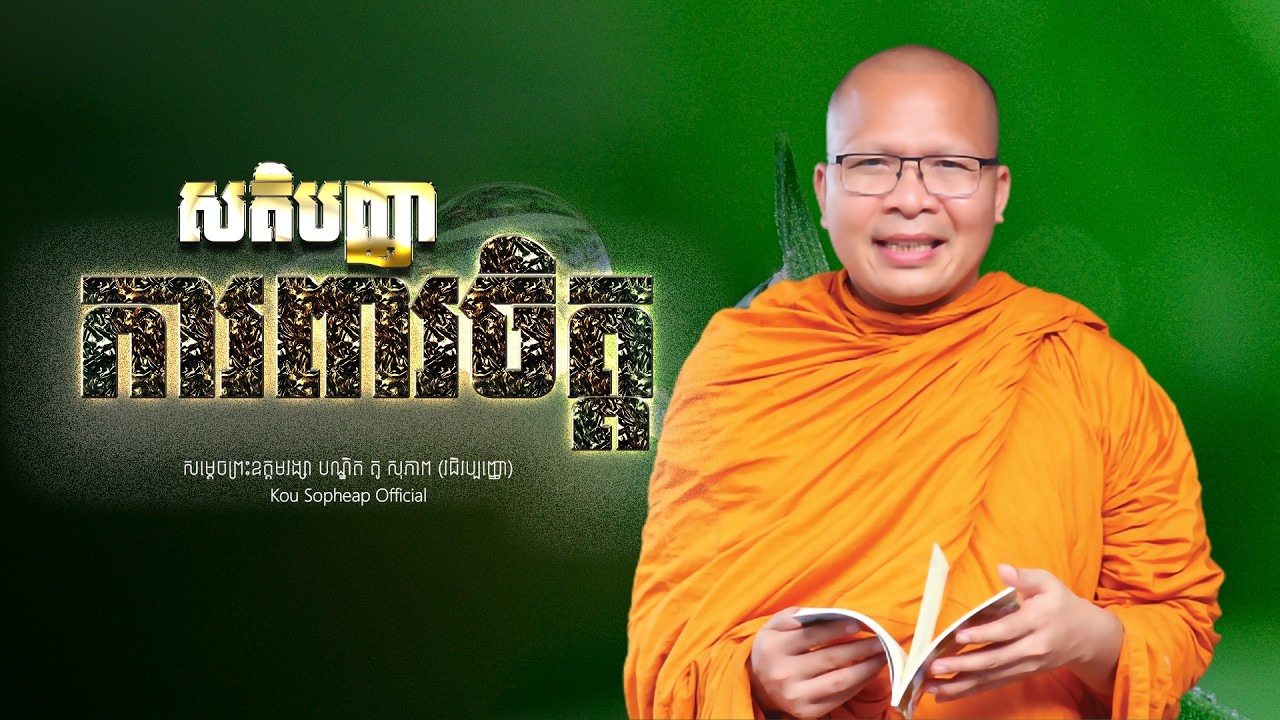 សតិបញ្ញាការពារចិត្ត   /ធម៌អប់រំចិត្ត/Kou Sopheap/គូ សុភាព