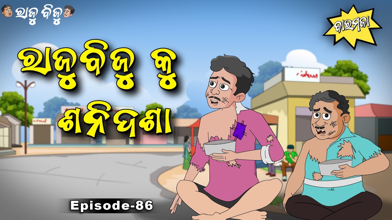 Raju Biju # 86: ରାଜୁବିଜୁକୁ ଶନିଦଶା | RajuBiju Ku Shani Dasha | Baramaja | Odia Cartoon | Comedy Video