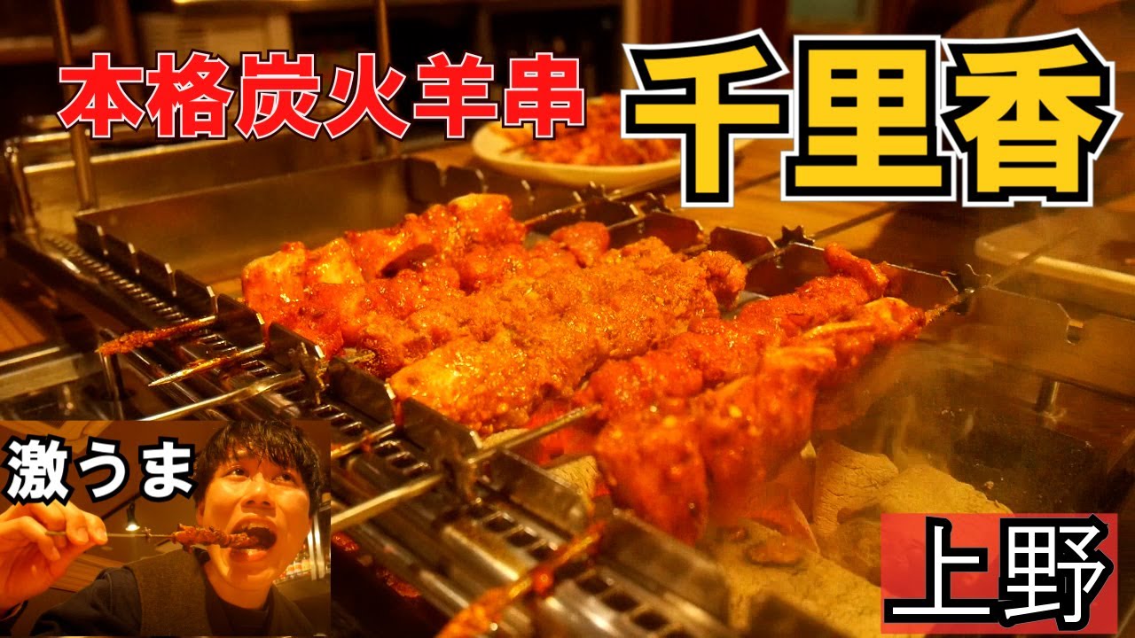 【上野中華】日本初の全自動炭火串焼き機が導入されている「千里香」で本場の中国東北料理をいただいた。絶品羊肉串～アメ横～