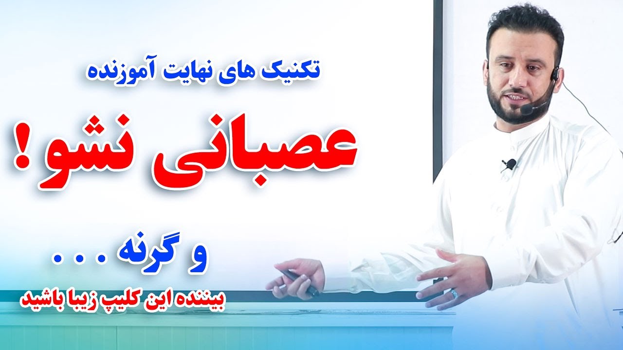 این تکنیک ها را بیاموزید تا همیشه عصبانیت و خشم تان را بتوانید کنترول کنید | @JamshidRasaFans
