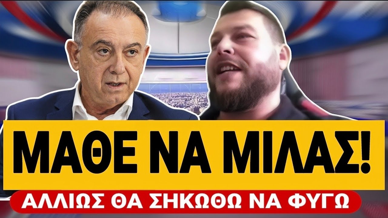 🔥 ΣΦΑΣΤΗΚΑΝ ΣΤΟΝ ΑΕΡΑ ΜΟΣΧΟΣ ΜΕ ΚΕΛΛΑ: «Αν δεν μάθει να μιλάει εγώ θα αποχωρήσω» | TsiouTV 