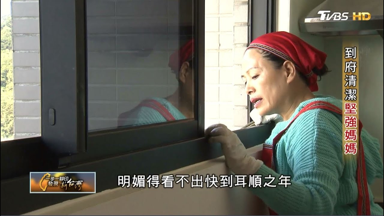 到府清潔堅強媽媽 一步一腳印 20190113