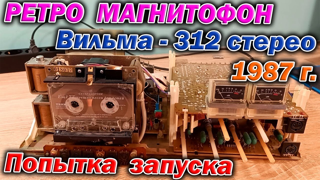Винтажный кассетный магнитофон 1987 года выпуска Вильма-312 стерео в 2024 году.  Пробую запустить !