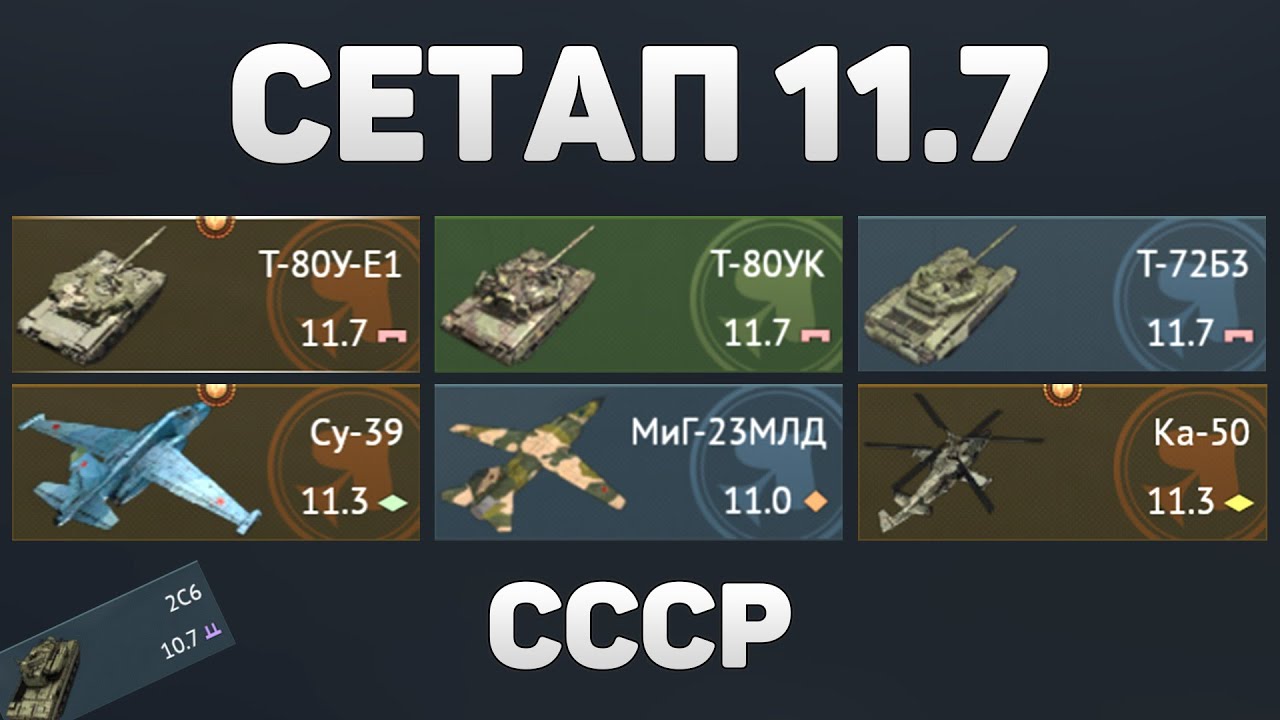 ГЕЙМПЛЕЙ СЕТАПА 11.7 СССР в War Thunder #warthunder