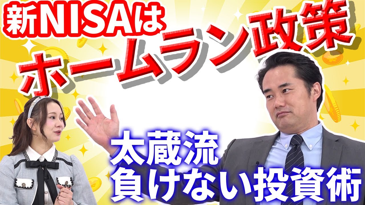 「新NISAは桁違いのホームラン政策！」杉村太蔵流！負けない投資術を語る【あしたのマネー #7】