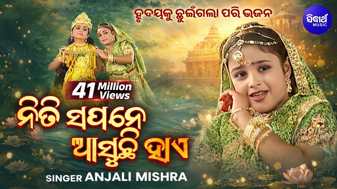 NITI SAPANE AASUCHHI HAYE | ନିତି ସପନେ ଆସୁଚି ହାଏ | Radhara Nandalala | Anjali Mishra | Sidharth Music