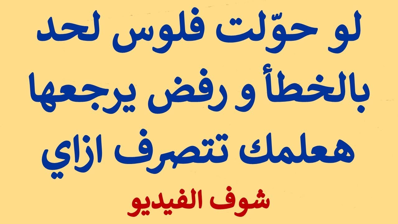 استشارة قانونية - لو حوّلت فلوس لحد بالخطأ عن طريق فودافون كاش و رفض يرجعها هقولك تتصرف ازاي