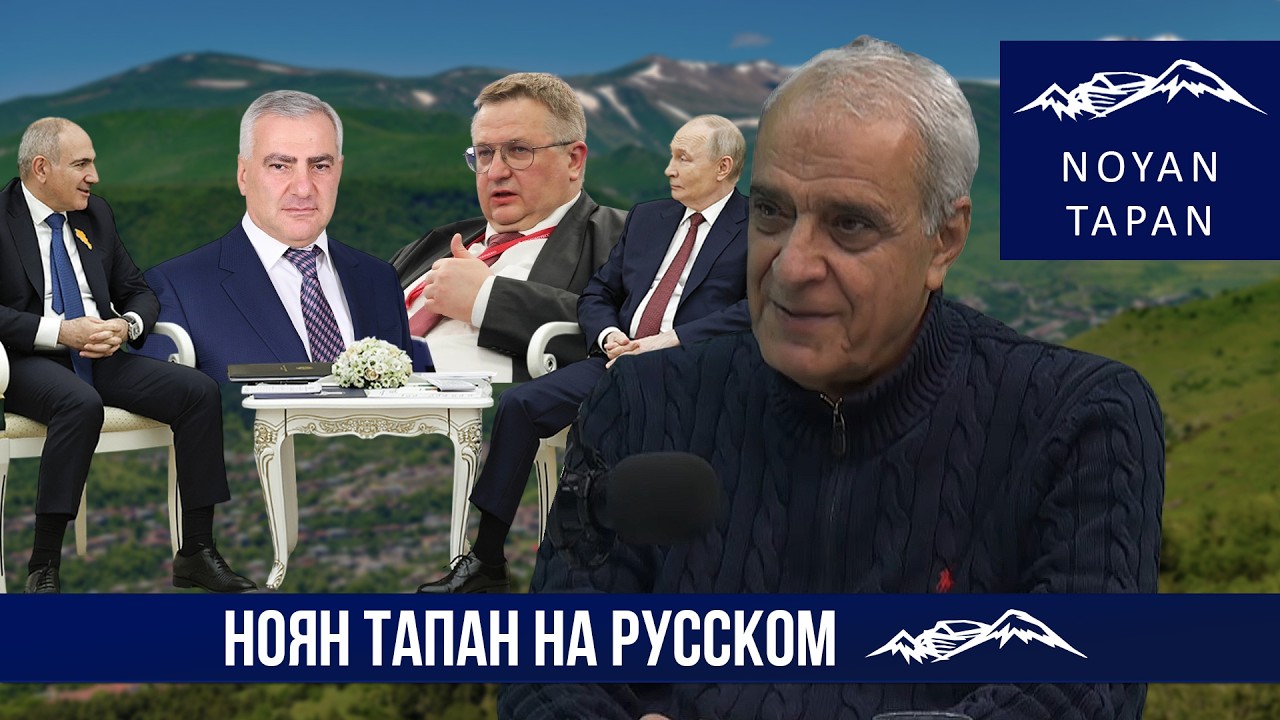Кремль планирует рейдерский захват Сюника. Планы Путина по Армении. Давид Шахназарян