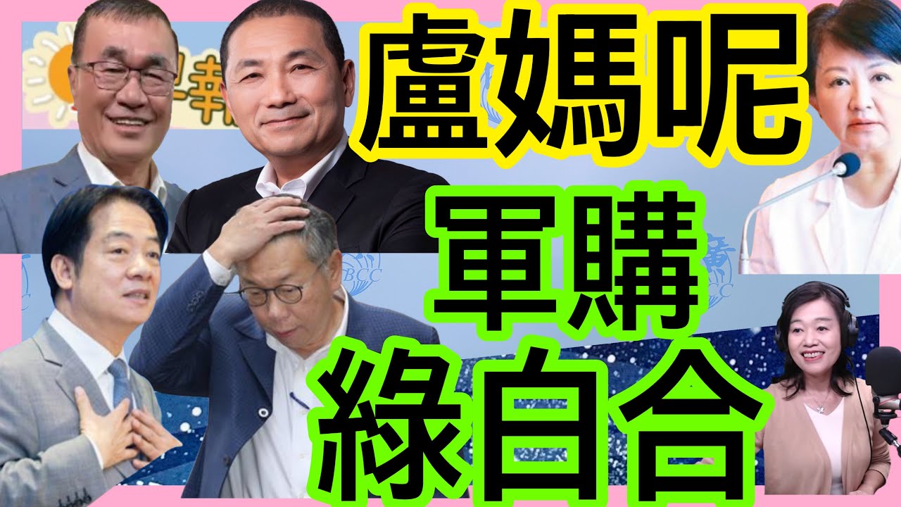 2.12.26【張慶玲｜中廣10分鐘早報新聞】綠白合?軍購1.25兆付委不擋了│川伯參選侯友宜讚聲藍新北秒整合.台中盧媽呢?│台股金蛇封關8大驚奇│女毒蟲撞死警所長國民法官判死.廢死聯盟大談「惡意」