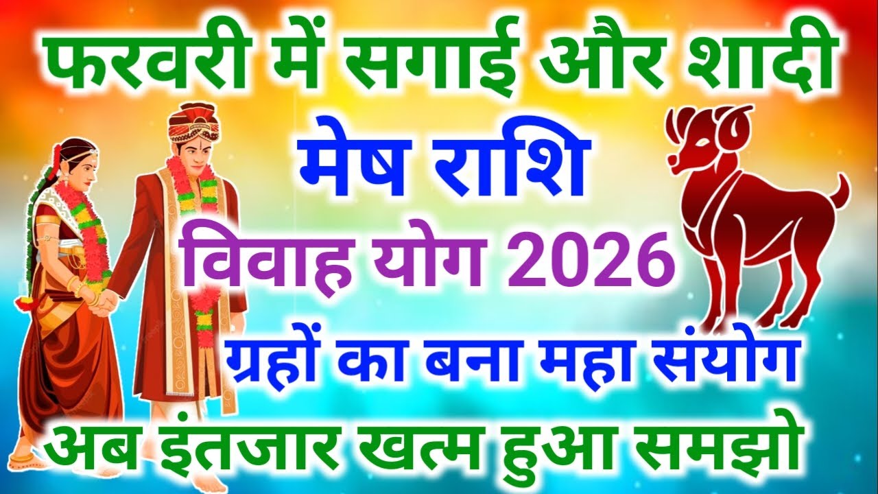 फरवरी 2026 में मेष अचानक सगाई और शादी 😱 | मेष राशि की बदल जाएगी किस्मत | Vivah kab hoga