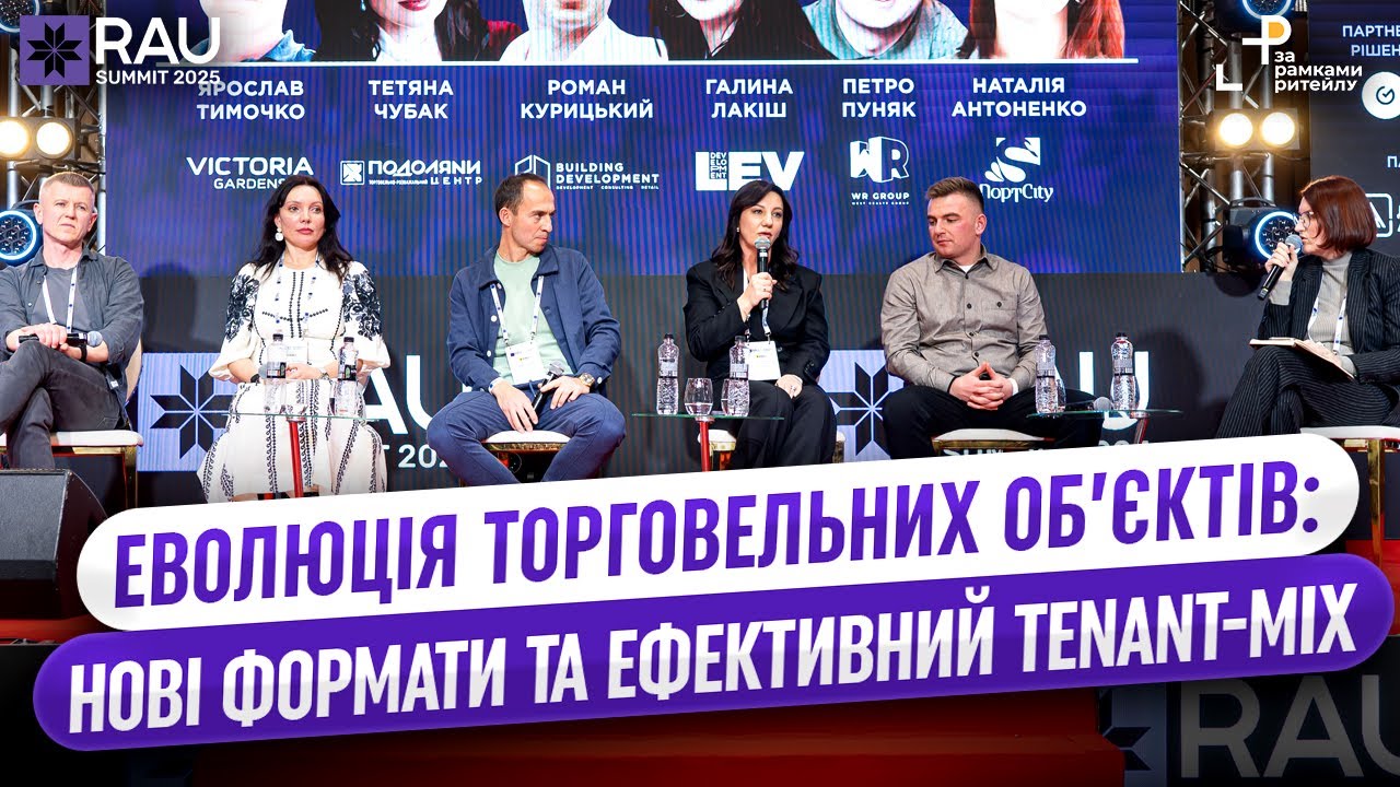 Еволюція торговельних об’єктів: нові формати та ефективний tenant-mix | RAU Summit