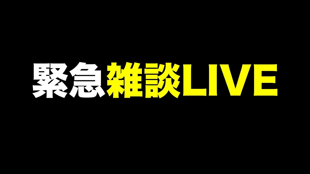 【生配信】緊急雑談LIVE
