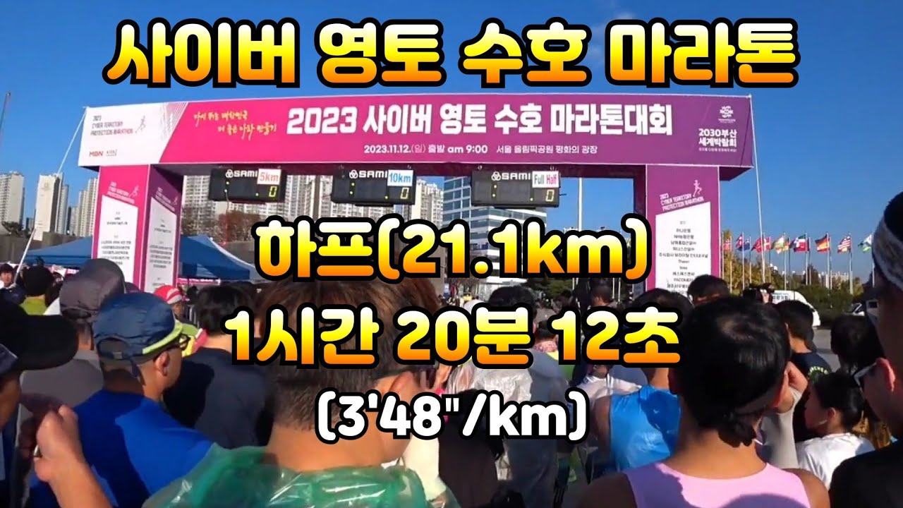 사이버 영토 수호 마라톤 하프 코스 1시간 20분 12초