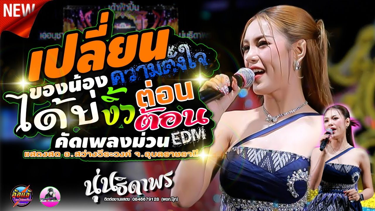เปลี่ยนความตั้งใจของน้องได้บ่,นุ่นธิดาพร สายรักษ์,เด้าฟ้าปี้น,แสดงสด อ.สว่างวีระวงค์ จ.อุบลราชธานี