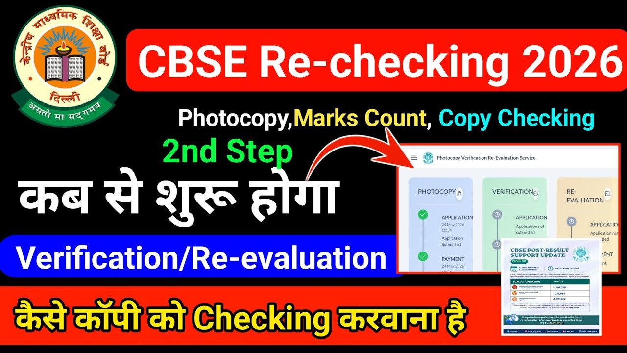 cbse verification / Re-Evaluation process 2026 कब से शुरू होगा | cbse revaluation 2026 copy checking