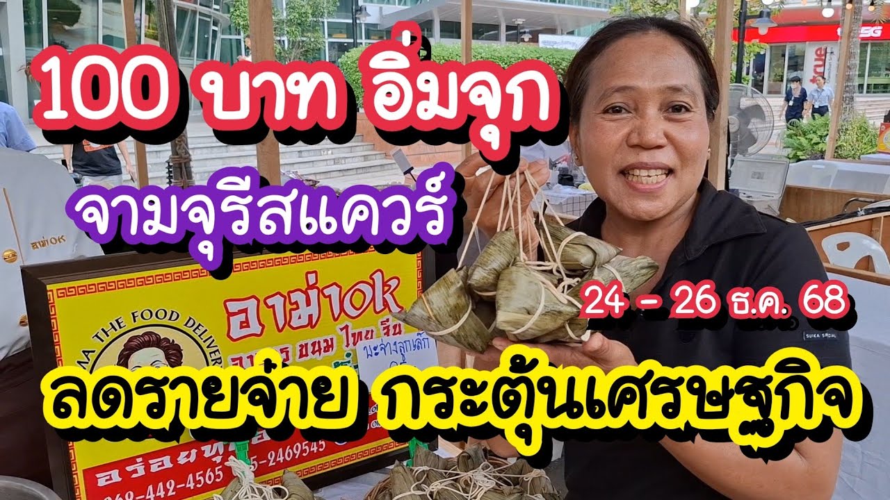 ลดรายจ่าย กระตุ้นเศรษฐกิจ 100 บาท อิ่มจุก! ที่จามจุรีสแควร์ 23-26 ธ.ค. 68