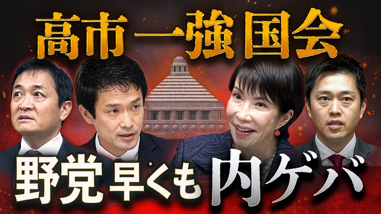 高市一強国会⚡️さっそく野党の内ゲバが始まった🔥