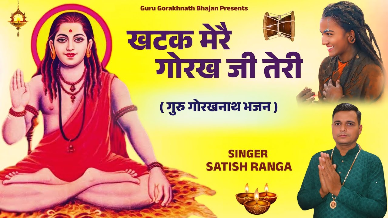 Gorakhnath Ke Bhajan l खटक मेरै बाबा की l बाबा गोरखनाथ भजन l Deru Bhajan l Guru Gorakhnath Bhajan