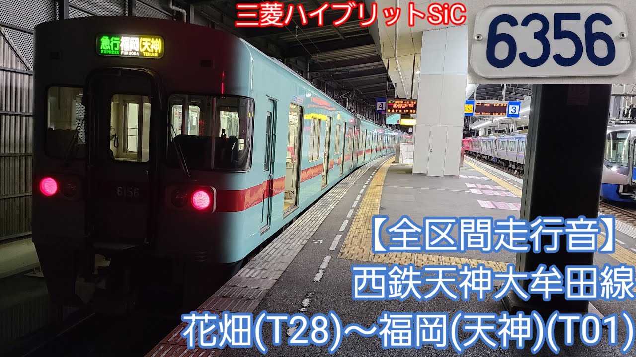 【全区間走行音】西鉄天神大牟田線6050形(花畑～福岡(天神))