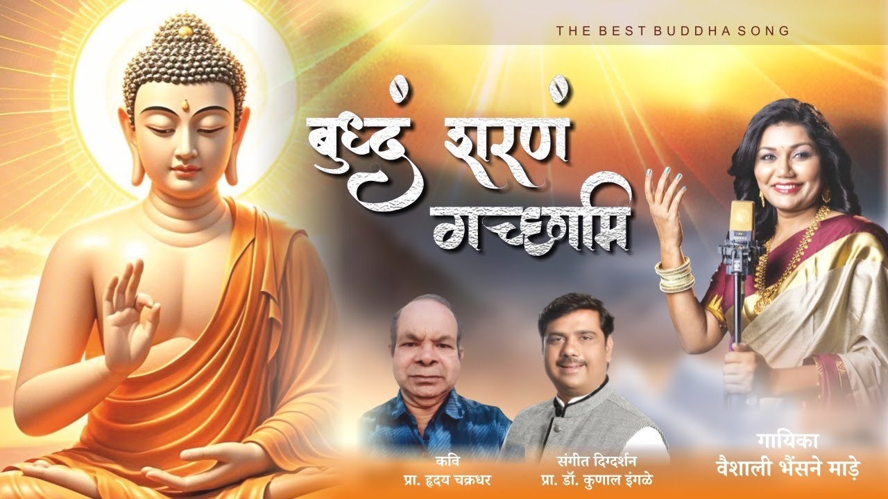बुद्धं शरणं गच्छामि, Buddhang Sharang Gacchami, Vaishali Made, Dr Kunal S Ingle, Hruday Chakradhar