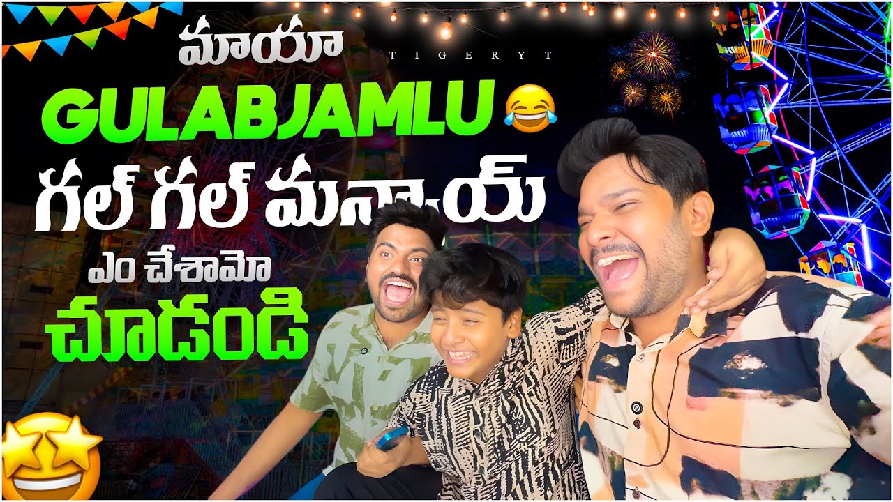 💢మాయా gulabjamulu గల్ గల్ మన్నాయ్ ఎం చేశామో చూడండి #food #dailyvlog #telugu #fun #shorts 