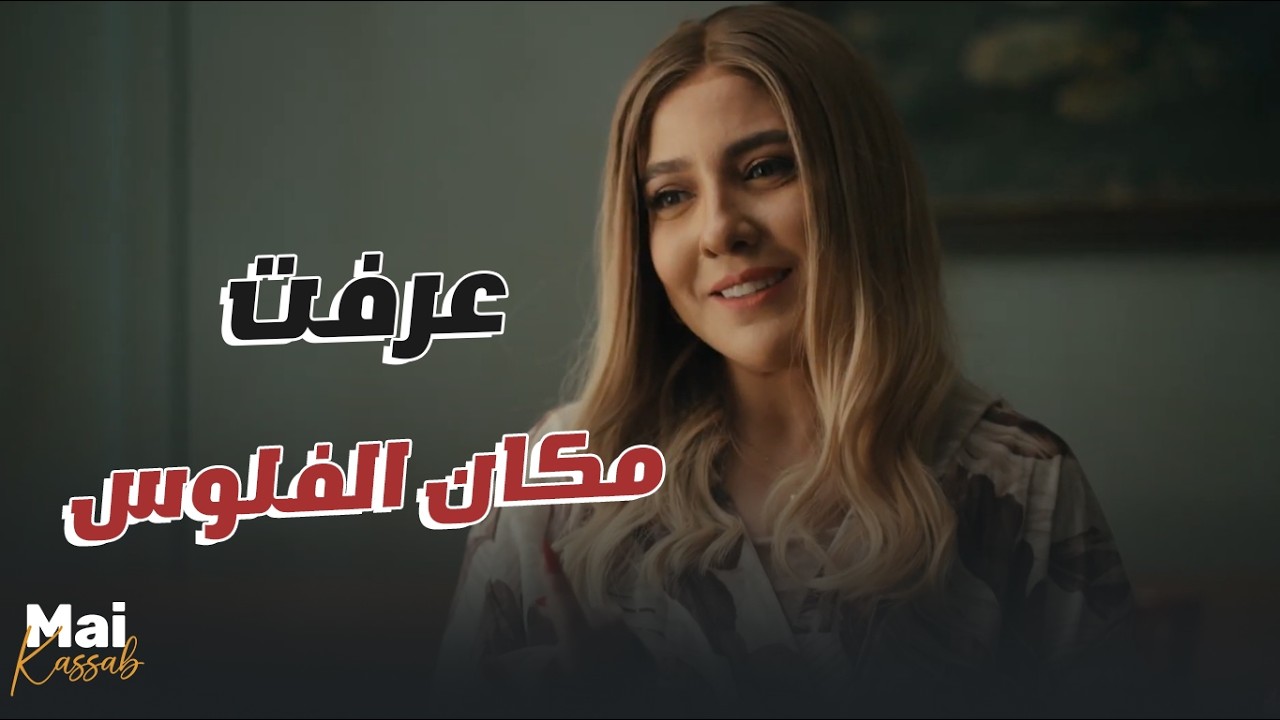 شريفة دماغها شغالة فضلت تدحلب على صلاح لحد ما عرفت مكان الفلوس👏🔥#ن_النسوة