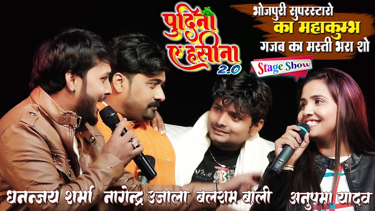 #Anupma_Yadav,Dhananjay_Sharma,Nagendra_Ujala,Balram || पहली बार अनुपमा यादव स्टेज से गाया पुदीना2.0