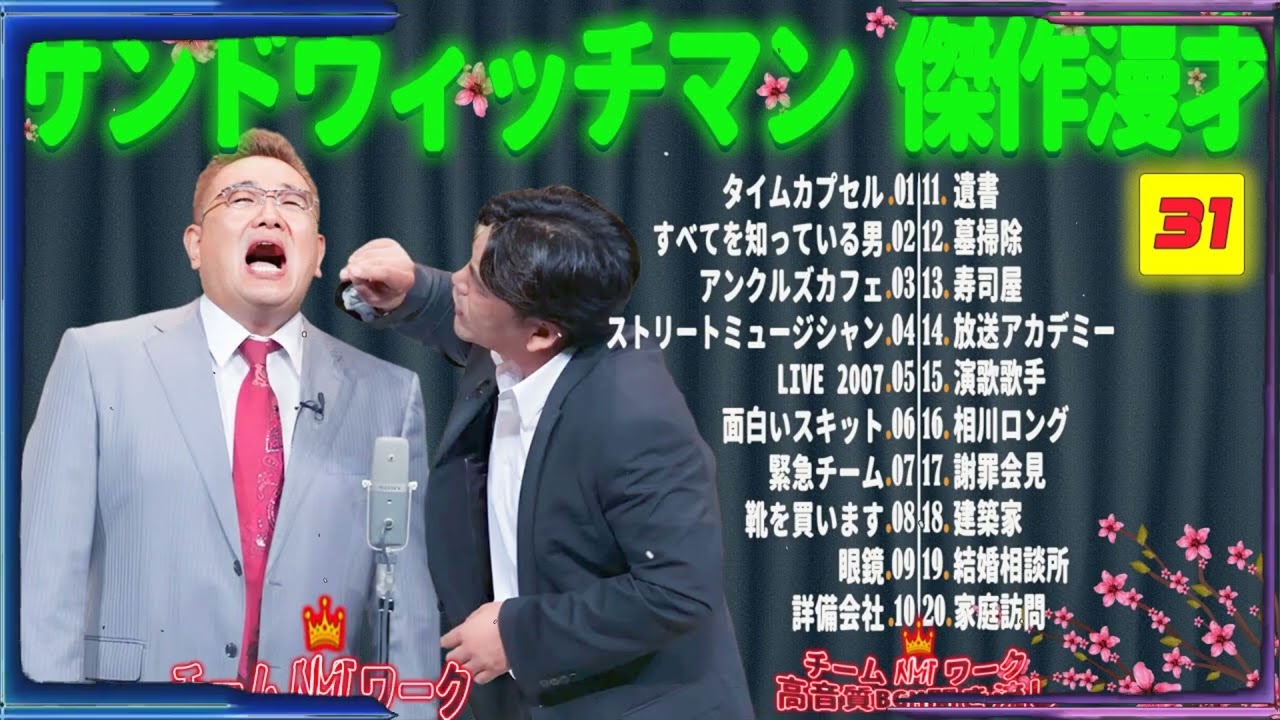 【広告無し】サンドウィッチマン 傑作漫才+コント #31【睡眠用・作業用・勉強用・ドライブ用】（概要欄タイムスタンプ有り）