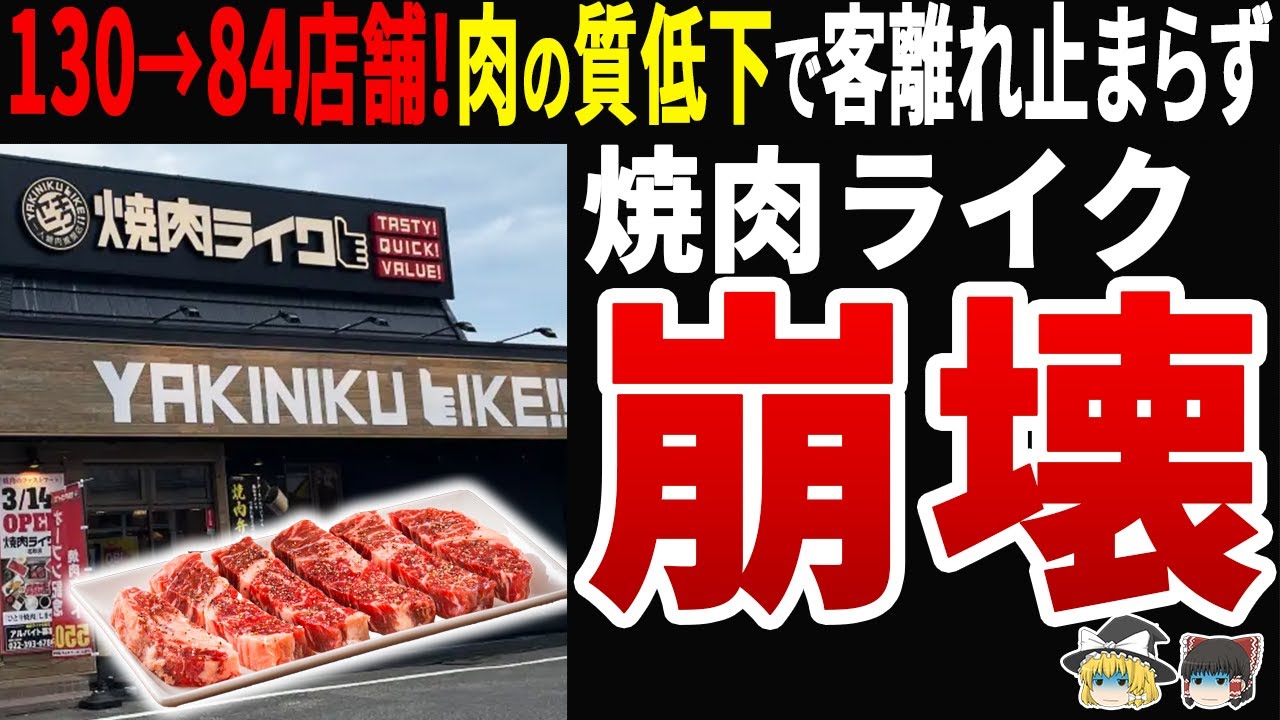 【自業自得ｗ】焼肉ライク 130&rarr;84店舗の大失速&hellip;コ◯ナ特需で傲慢になった代償