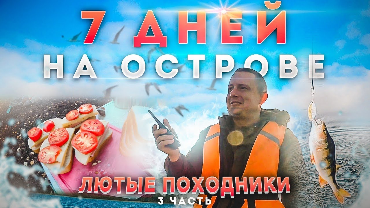 7 дней из жизни ЛЮТЫХ ПОХОДНИКОВ на острове. Часть 3.