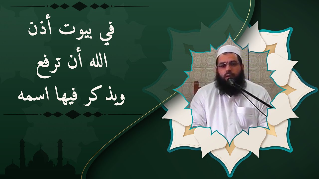 في بيوت أذن الله أن ترفع ويذكر فيها اسمه..   -محمد فوزي مزياني-
