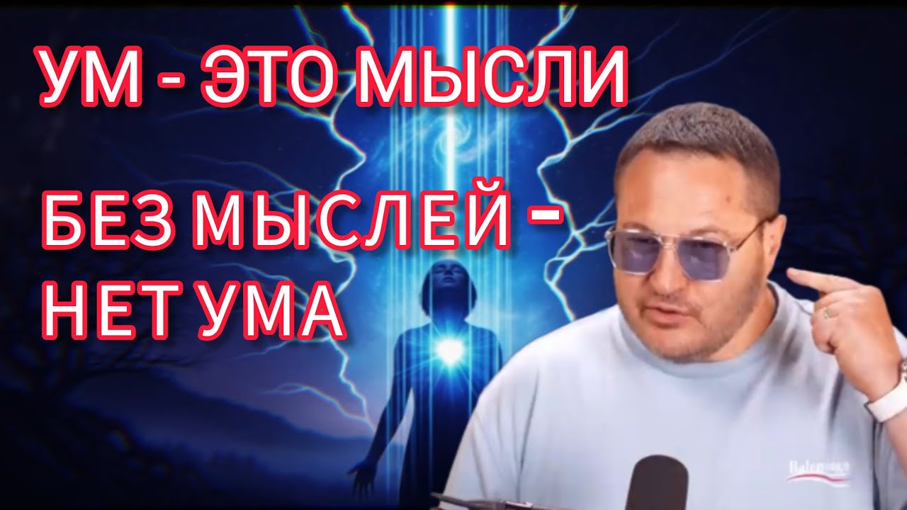 Мысли состоят всего лишь из 2-х компонентов/Выход за  рамки  ограничений 